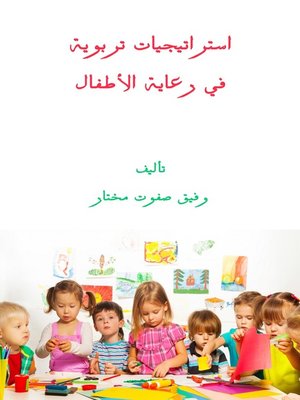 cover image of استراتيجيات تربوية في رعاية الأطفال